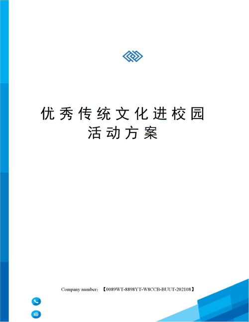 优秀传统文化进校园活动方案下载 Word模板 爱问共享资料