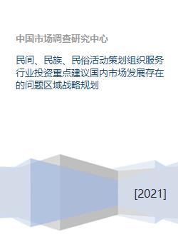 民间 民族 民俗活动策划组织服务行业投资重点建议国内市场发展存在的问题区域战略规划