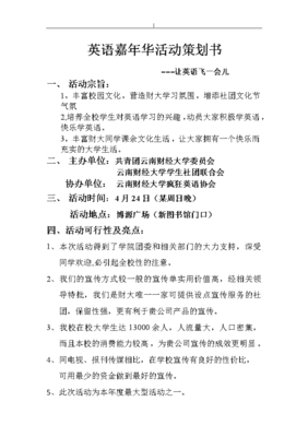 大学英语社团活动策划组织书(云南财经大学疯狂英语协会供稿~)