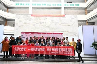 郴州市图书馆、博物馆开展研学旅半日营活动