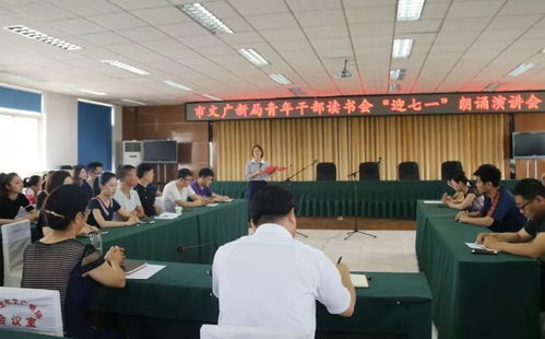 文化动态 市文广新局青年干部读书会组织迎 七一 朗诵演讲会