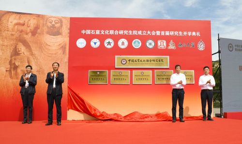 搭建一流学术平台 中国石窟文化联合研究生院成立