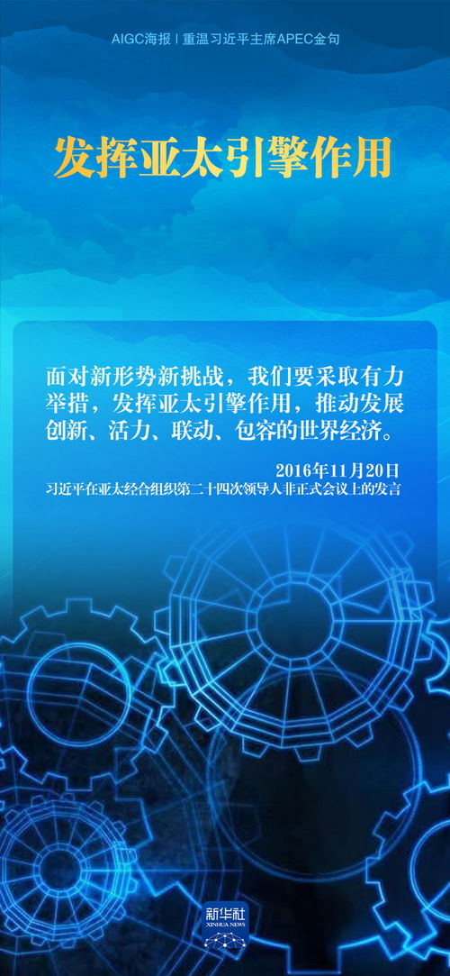 aigc海报 重温习近平主席apec金句