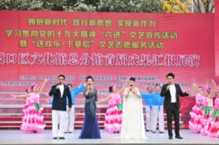 文艺宣传时代精神 志愿服务温暖人心大渡口区文化馆总分馆首届成果汇报展演圆满落幕