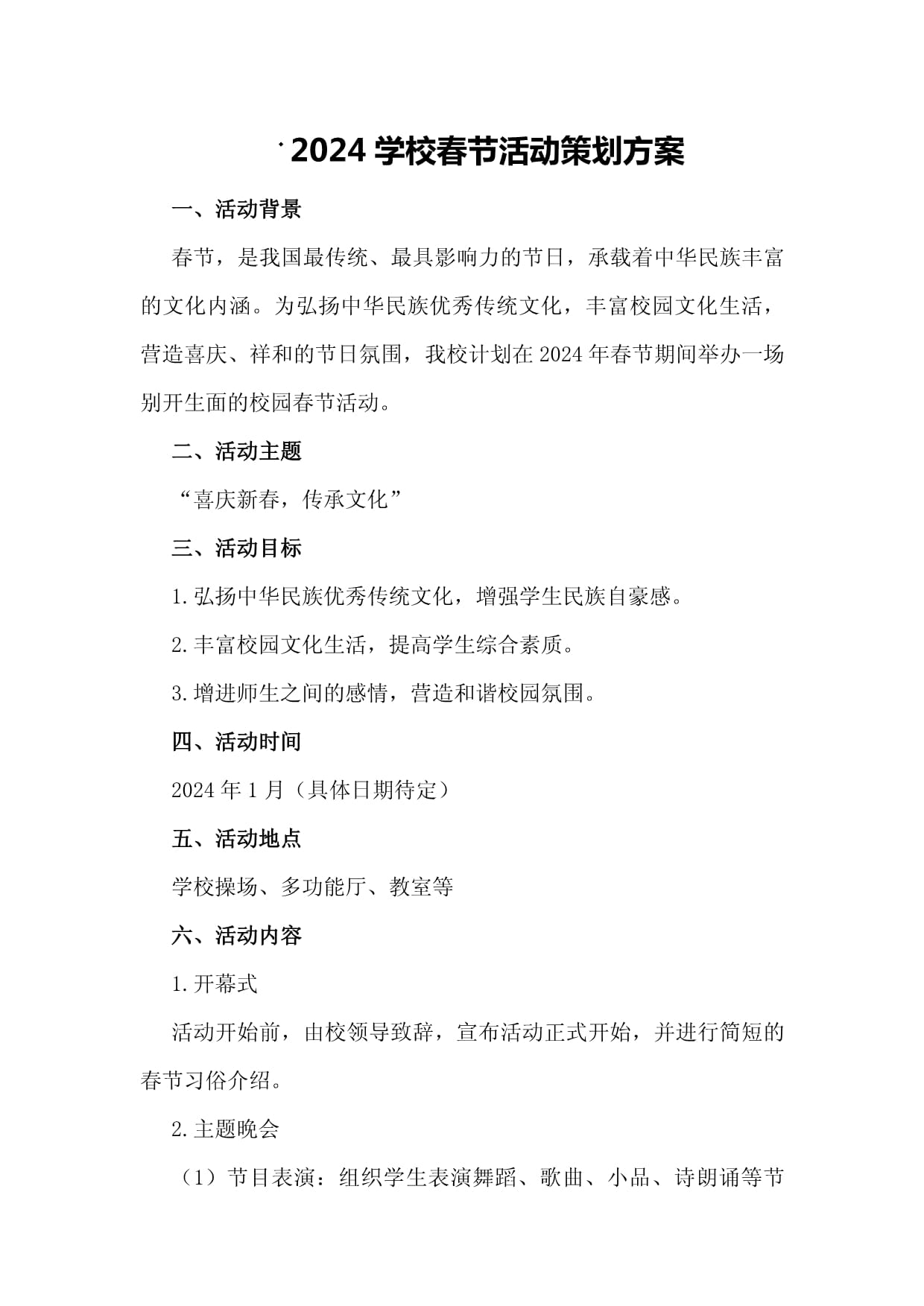 2024学校春节活动策划方案