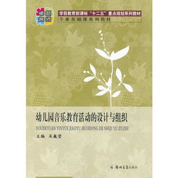 幼儿园音乐教育活动的设计与组织