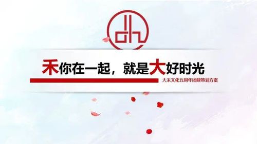 大禾文化五周年团建活动策划方案
