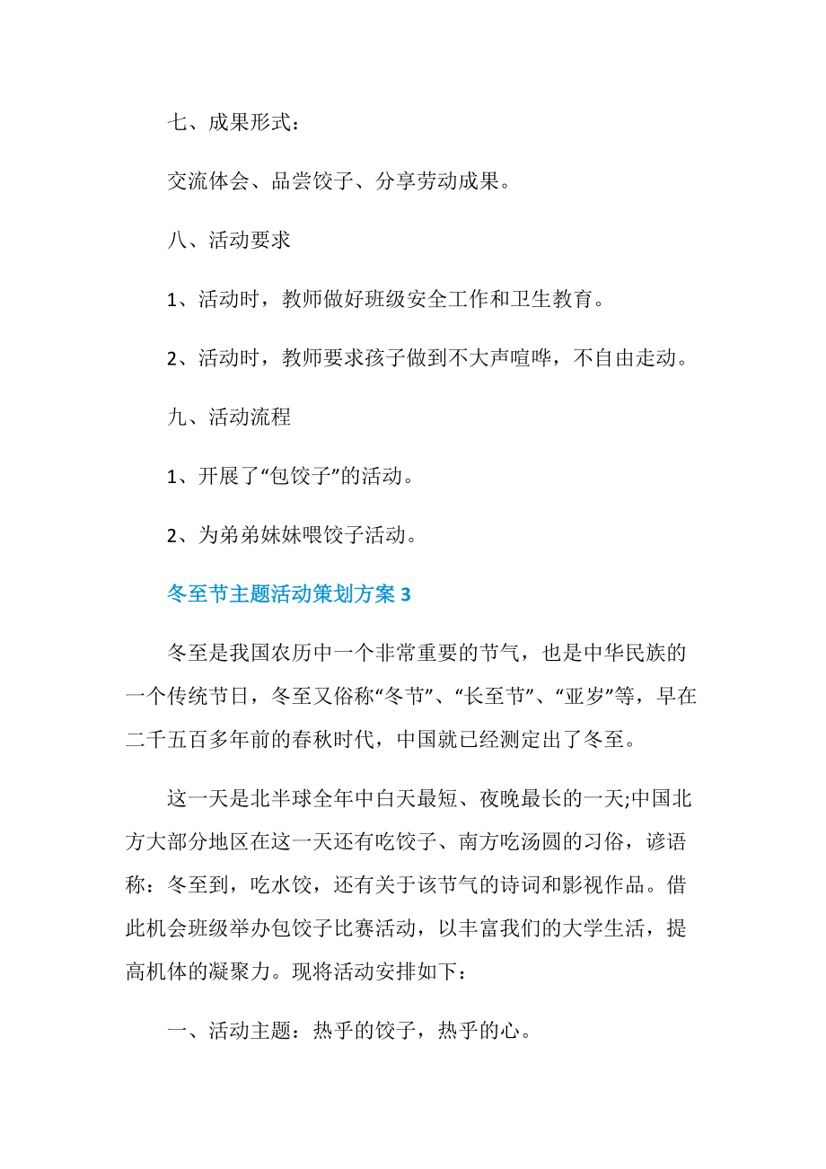 冬至节主题活动策划方案