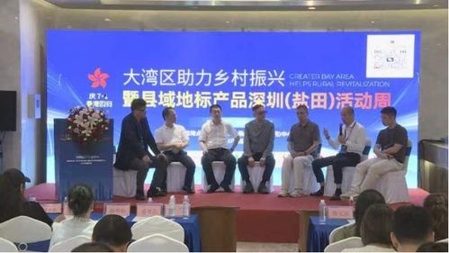 大湾区助力乡村振兴暨县域地标产品深圳 盐田 活动 在深圳举办