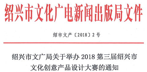 2018第三届绍兴市文化创意产品设计大赛