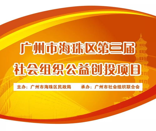 广州社联召开海珠区第三届社会组织公益创投活动项目评审会议