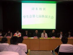 浔东校区学生会举行第七届换届大会