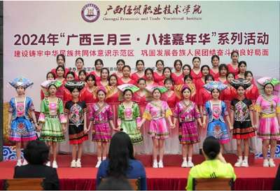 广西经贸职院举办庆祝"三月三"系列活动