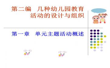 几种幼儿园教育活动的设计与组织ppt课件