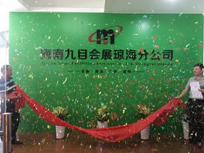 九目集团琼海分公司正式开业