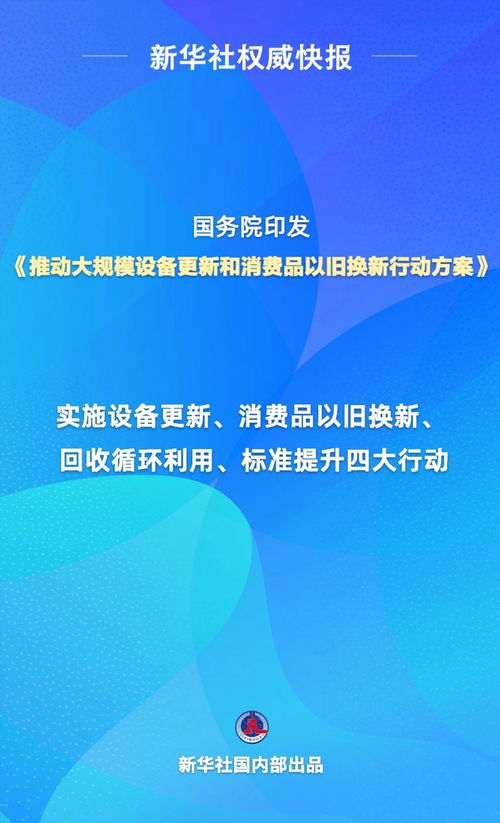 国务院印发 推动大规模设备更新和消费品以旧换新行动方案
