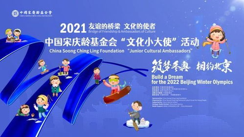 冰雪之约 共向未来 文化小大使 评选活动投票专题网页正式启动