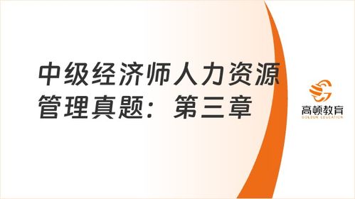 中级经济师人力资源管理真题 第三章组织设计与组织文化