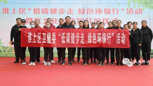 淮上区 低碳健步走 绿色环保行 活动暨区文化馆开馆仪式圆满举行