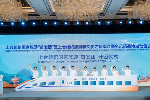 上合组织国家旅游 首发团 启程,上合组织旅游和文化之都综合服务示范基地正式启动