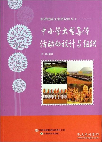 和谐校园文化建设读本 中小学大型集体活动的设计与组织