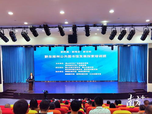 黔东南州来佛山 取经 ,助推公共文化服务高质量发展