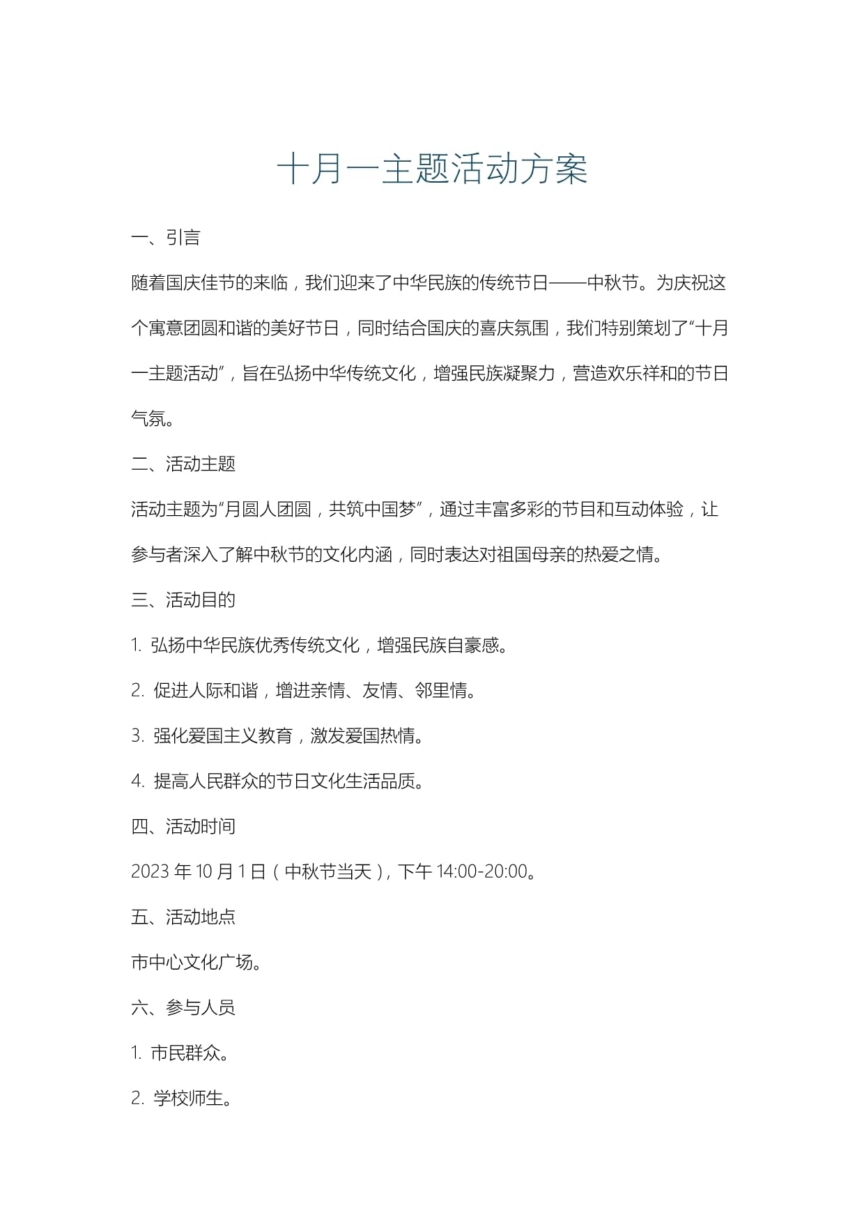 十月一主题活动方案