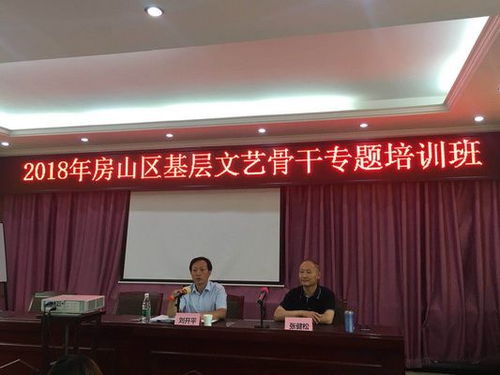 房山区文委举办2018年房山区基层文艺骨干专题培训班