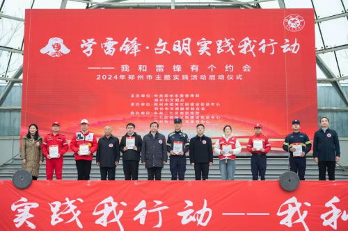 郑州市学雷锋 文明实践我行动主题实践活动启动
