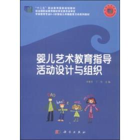 婴儿艺术教育指导活动设计与组织 十二五 职业教育国家规划教