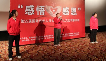 感悟 感恩 国际残疾人日残疾人文化观影活动成功举办