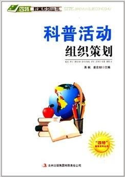 四特 教育系列丛书 科普活动组织策划