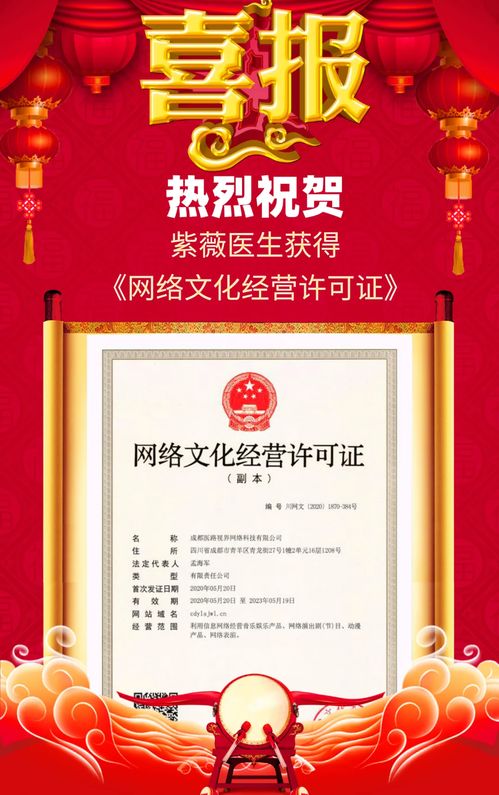 喜报 热烈祝贺紫薇医生成功获得 网络文化经营许可证