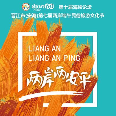 晋江市 安海 第七届两岸端午民俗旅游文化节最新最全的活动内容在这